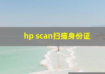 hp scan扫描身份证